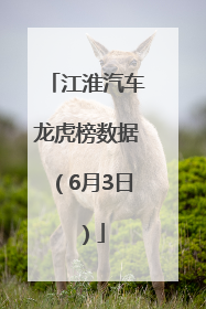 江淮汽车龙虎榜数据（6月3日）