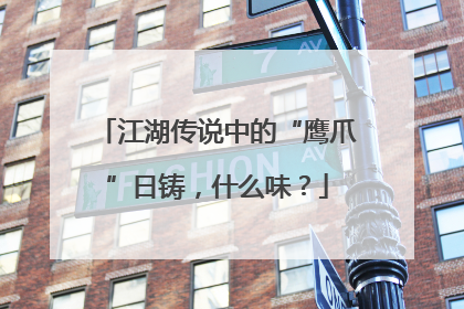 江湖传说中的“鹰爪”日铸，什么味？
