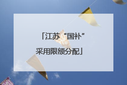 江苏“国补”采用限额分配