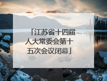 江苏省十四届人大常委会第十五次会议闭幕