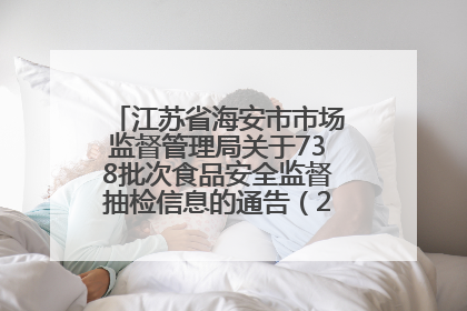 江苏省海安市市场监督管理局关于738批次食品安全监督抽检信息的通告（2025年第4期）