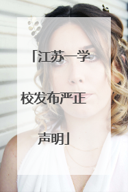 江苏一学校发布严正声明