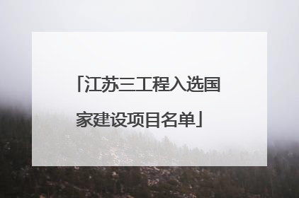 江苏三工程入选国家建设项目名单