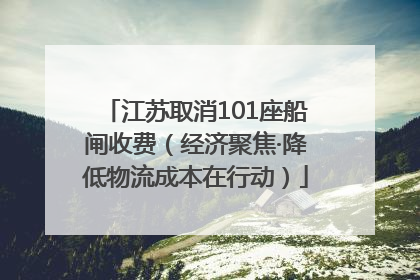 江苏取消101座船闸收费（经济聚焦·降低物流成本在行动）