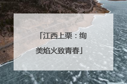 江西上栗：绚美焰火致青春