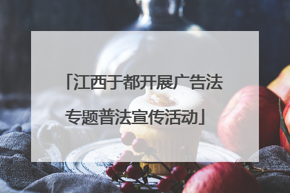 江西于都开展广告法专题普法宣传活动