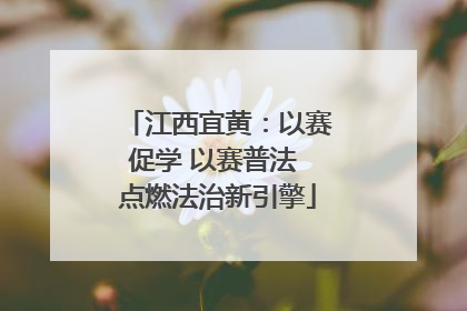 江西宜黄：以赛促学 以赛普法 点燃法治新引擎
