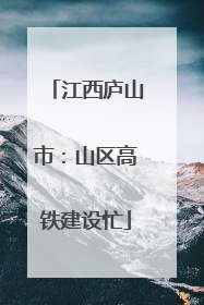江西庐山市：山区高铁建设忙