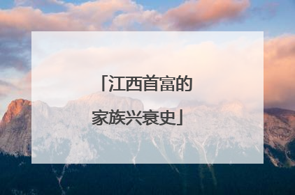 江西首富的家族兴衰史