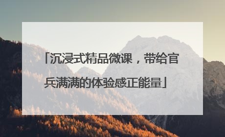 沉浸式精品微课，带给官兵满满的体验感正能量