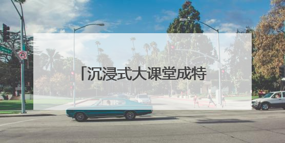 沉浸式大课堂成特别“六一”礼，“大小东华”奏响立德树人“协奏曲”