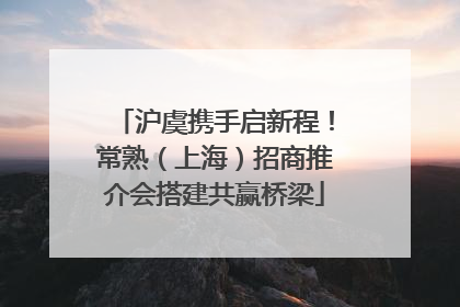 沪虞携手启新程！常熟（上海）招商推介会搭建共赢桥梁