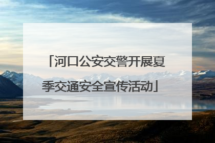 河口公安交警开展夏季交通安全宣传活动