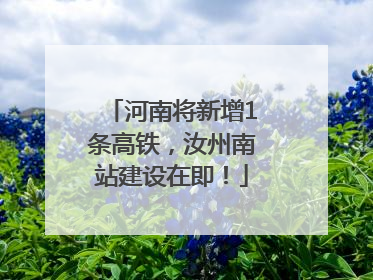 河南将新增1条高铁，汝州南站建设在即！