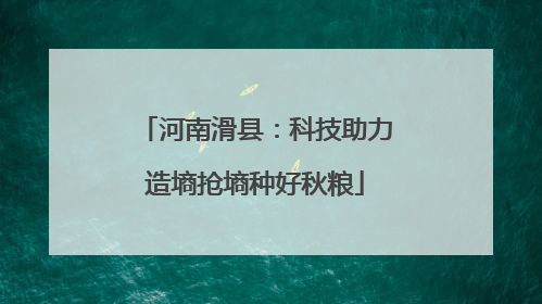 河南滑县：科技助力造墒抢墒种好秋粮