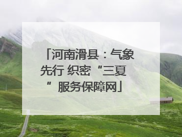 河南滑县：气象先行 织密“三夏”服务保障网
