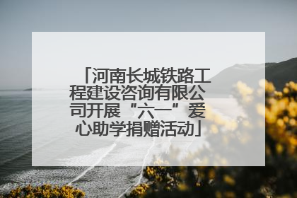 河南长城铁路工程建设咨询有限公司开展“六一”爱心助学捐赠活动