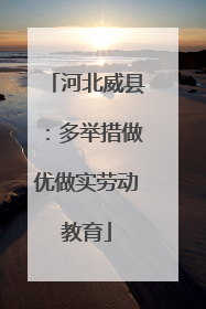 河北威县：多举措做优做实劳动教育