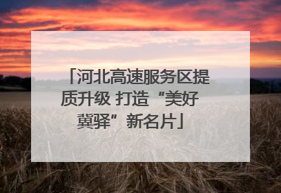 河北高速服务区提质升级 打造“美好冀驿”新名片