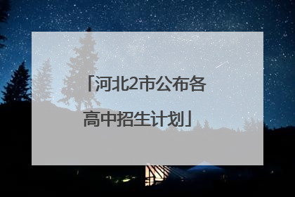 河北2市公布各高中招生计划