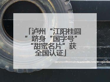 泸州“江阳桂圆”跻身“国字号” “甜蜜名片”获全国认证