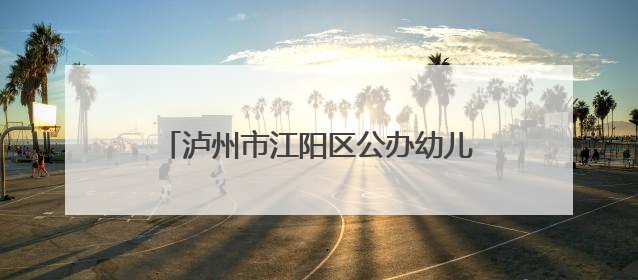 泸州市江阳区公办幼儿园优质发展第七共同体开展第四次研修活动