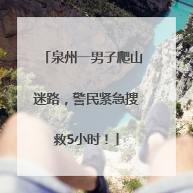 泉州一男子爬山迷路，警民紧急搜救5小时！