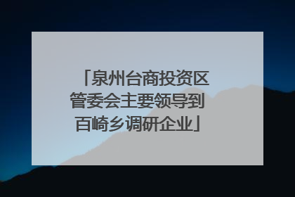 泉州台商投资区管委会主要领导到百崎乡调研企业
