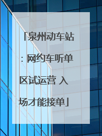 泉州动车站：网约车听单区试运营 入场才能接单