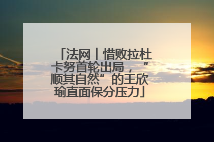 法网︱惜败拉杜卡努首轮出局，“顺其自然”的王欣瑜直面保分压力