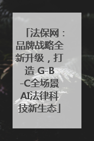法保网：品牌战略全新升级，打造 G-B-C全场景AI法律科技新生态