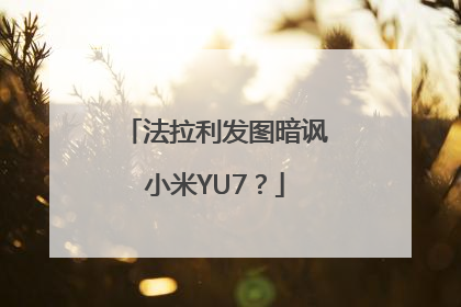 法拉利发图暗讽小米YU7？