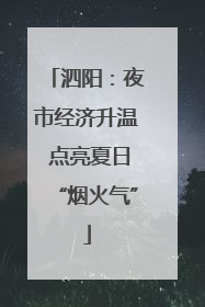 泗阳：夜市经济升温 点亮夏日“烟火气”