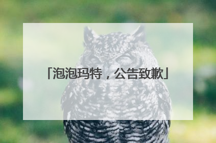 泡泡玛特，公告致歉