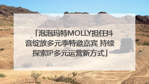 泡泡玛特MOLLY担任抖音绽放多元季特邀嘉宾 持续探索IP多元运营新方式