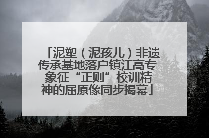 泥塑（泥孩儿）非遗传承基地落户镇江高专 象征“正则”校训精神的屈原像同步揭幕