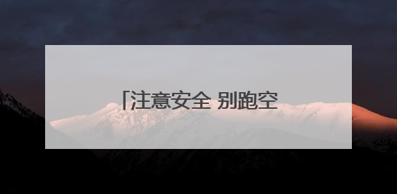 注意安全 别跑空！独龙江旅游区将继续实行关闭管理
