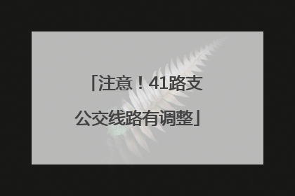 注意！41路支公交线路有调整