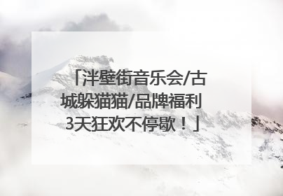 泮壁街音乐会/古城躲猫猫/品牌福利3天狂欢不停歇！