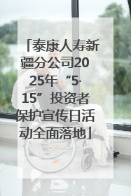 泰康人寿新疆分公司2025年“5·15”投资者保护宣传日活动全面落地