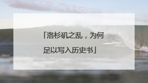洛杉矶之乱，为何足以写入历史书