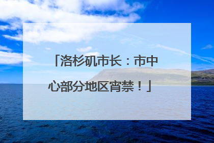 洛杉矶市长：市中心部分地区宵禁！