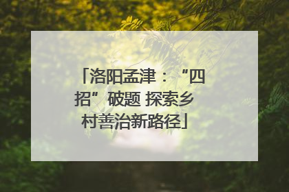 洛阳孟津：“四招”破题 探索乡村善治新路径