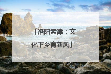 洛阳孟津：文化下乡育新风