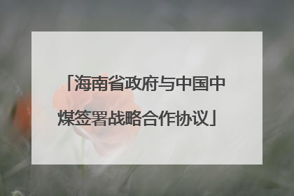 海南省政府与中国中煤签署战略合作协议