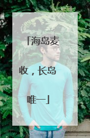 海岛麦收，长岛唯一