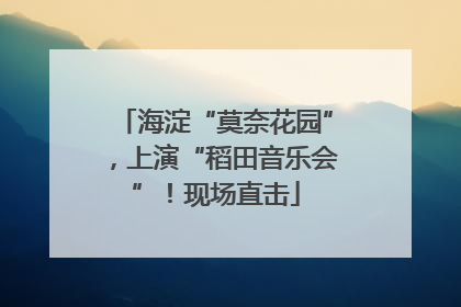 海淀“莫奈花园”，上演“稻田音乐会”！现场直击