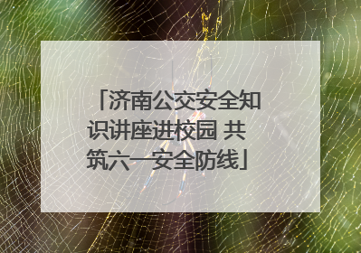 济南公交安全知识讲座进校园 共筑六一安全防线