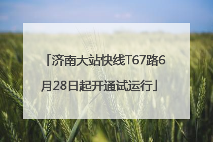 济南大站快线T67路6月28日起开通试运行