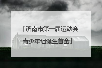 济南市第一届运动会青少年组诞生首金